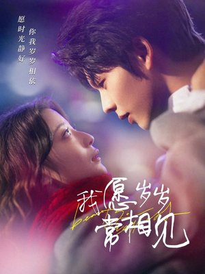 【我愿岁岁常相见】47集免费短剧在线赏阅