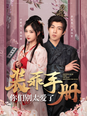 【装乖手册你们别太爱了】82集全集短剧免费在线看