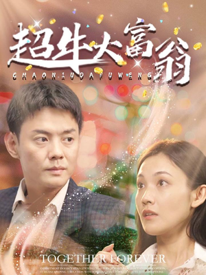 【超牛大富翁】89集短剧无广告全集在线赏看