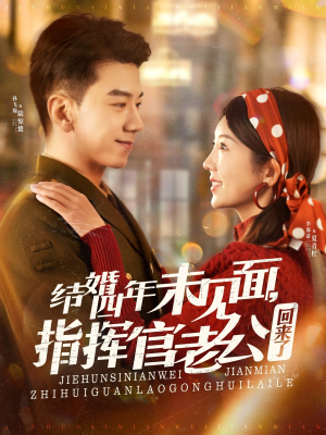 【结婚四年未见面，指挥官老公回来了】100集免费短剧全集线上看