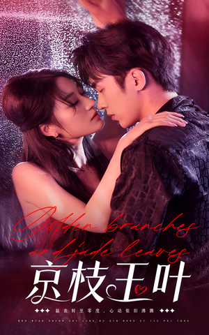 【京枝玉叶】65集免费短剧全集便捷看