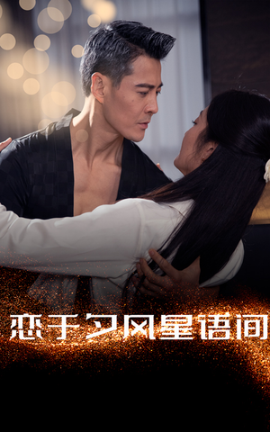 【恋于夕风星语间】51集在线短剧全集免费观