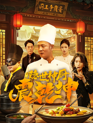 【隐世神厨震乾坤】65集短剧免费全集线上看