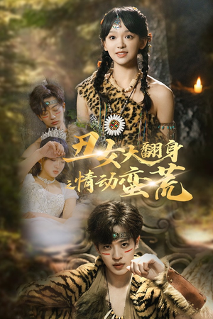 【丑女大翻身之情动蛮荒】63集短剧在线免费高清赏