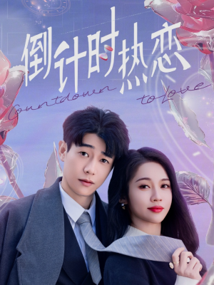 【倒计时热恋】65集短剧免费全集在线览看