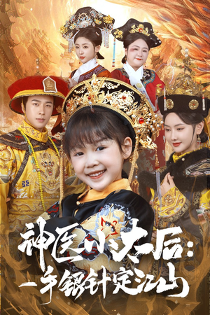 【神医小太后一手银针定江山】61集免费短剧全集在线观看