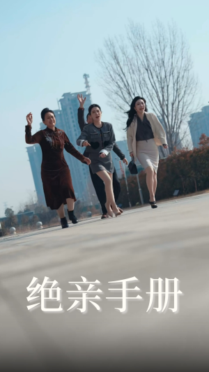 【绝亲手册】70集短剧免费全集在线速看通道