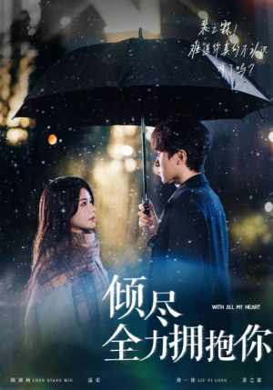 【倾尽全力拥抱你】56集短剧免费高清观看