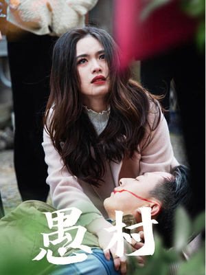 【鱼村愚村】32集短剧免费全集畅览