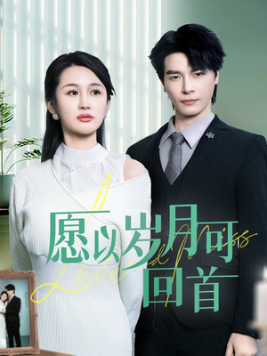 【愿以岁月可回首】70集短剧免费全集观享