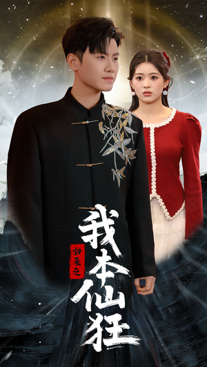 【归来之我本仙狂】51集免费短剧在线观享