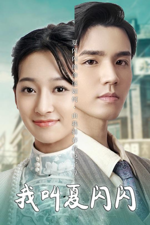 【我叫夏闪闪】98集高清短剧在线畅看