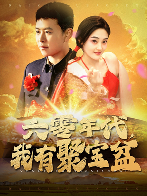 【六零年代我有聚宝盆】100集免费短剧全集网页在线看