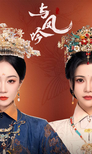 【与凤吟】57集短剧免费在线高清观看