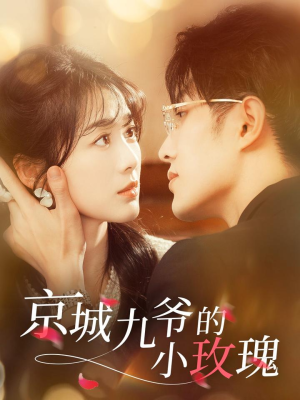 【京城九爷的小玫瑰】85集短剧全集免费赏看