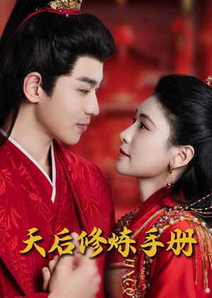 【天后修炼手册】100集免费短剧全集随时看