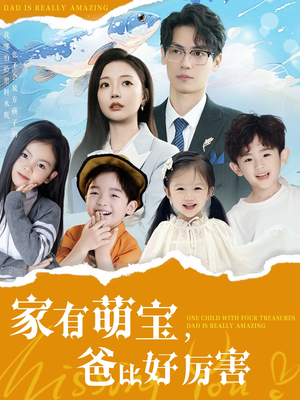 【家有萌宝爸比好厉害】100集在线短剧免费赏览