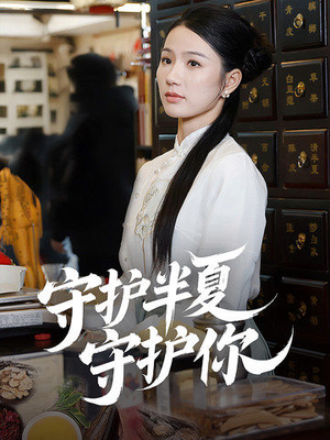 【守护半夏守护你】39集免费短剧在线全集览观