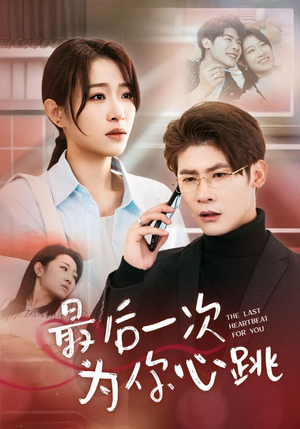 【最后一次为你心跳】52集在线短剧免费尽情看