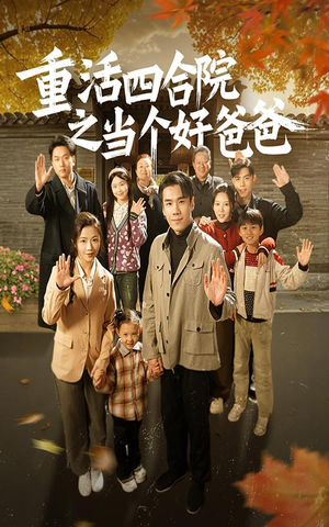【重活四合院之当个好爸爸】86集免费短剧全集赏观