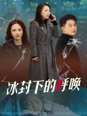 【冰封下的呼唤】30集短剧在线免费全集观