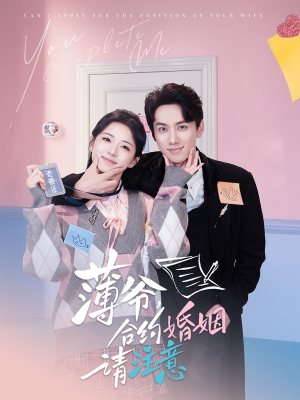 【薄爷合约婚姻请注意】80集夸克短剧在线速看