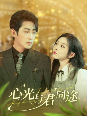 【心光与君同途】84集短剧免费在线高清全集看