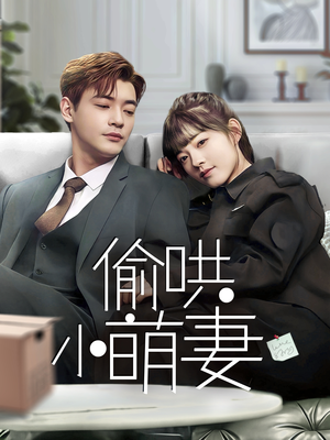 偷哄小萌妻（35集） 短剧全集免费