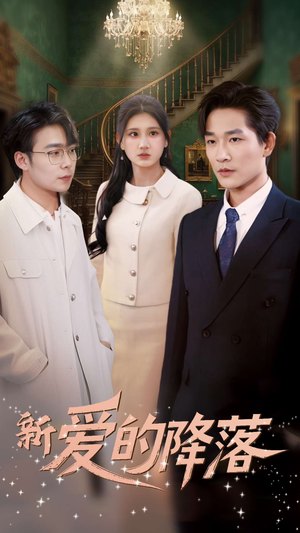 【新爱的降落】48集免费短剧高清全集观看
