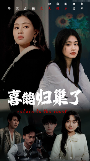 【喜鹊归巢了】60集在线免费短剧全集观