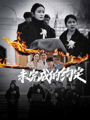 【未完成的约定】40集高清短剧免费畅看