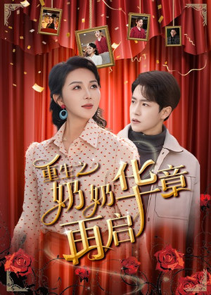 【重生之奶奶华章再启】63集短剧在线免费观览