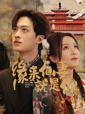 缘来仙妻就是你（74集） 热门短剧排行榜