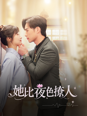 【她比夜色撩人】70集短剧免费在线全看
