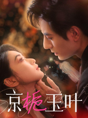 【京栀玉叶】85集短剧在线免费欣赏