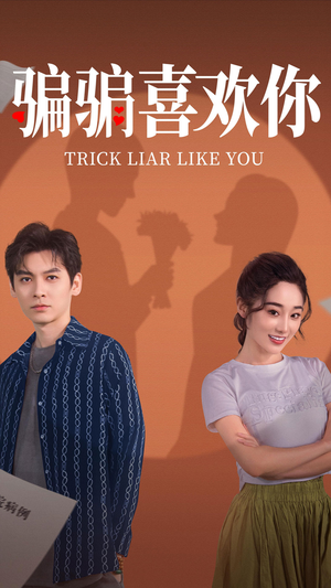 【骗骗喜欢你】41集短剧免费在线细看