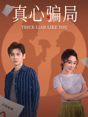 【真心骗局】41集短剧免费全集在线赏看