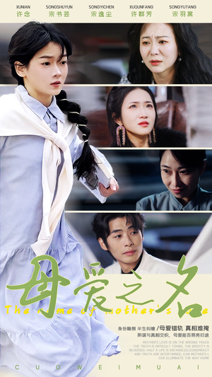 【母爱之名】70集短剧免费全集赏看