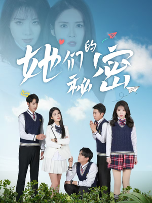 【她们的秘密】51集短剧在线免费完整观看