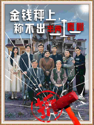 【金钱秤上称不出来半两真心】76集高清短剧在线畅看