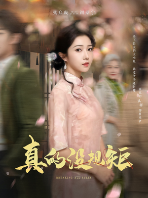 【真的没规矩】55集短剧完整版免费观看