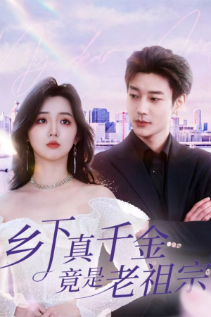 【乡下真千金竟是老祖宗】71集在线短剧完整版看