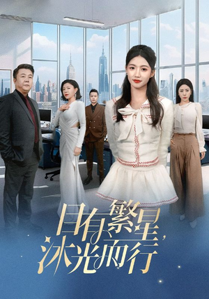 【目有繁星沐光而行】60集短剧免费全集赏观