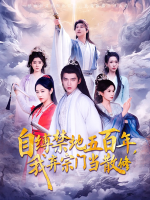 【自缚禁地五百年我弃宗门当散修】80集短剧免费高清在线看