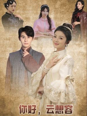 【你好云想容】67集免费短剧在线完整观