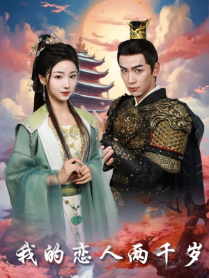 【我的恋人两千岁】64集在线免费观赏短剧全集