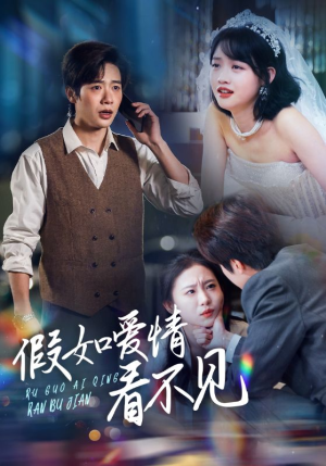 假如爱情看不见（55集） 亿万短剧抢先看