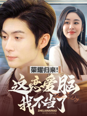 【荣耀归来这恋爱脑我不当了】80集夸克网盘短剧全集在线观