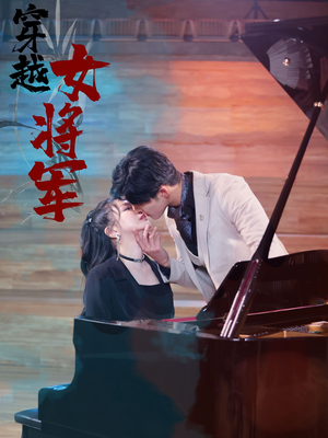 【穿越女将军】92集短剧全集在线免费畅看