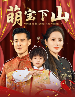 【萌宝下山】60集高清短剧免费在线看全集